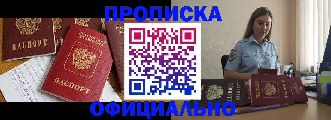 купить прописку в Брянске